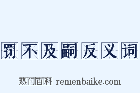 罚不及嗣反义词是什么意思的图片